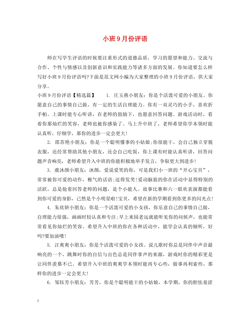小班9月份评语 _第1页