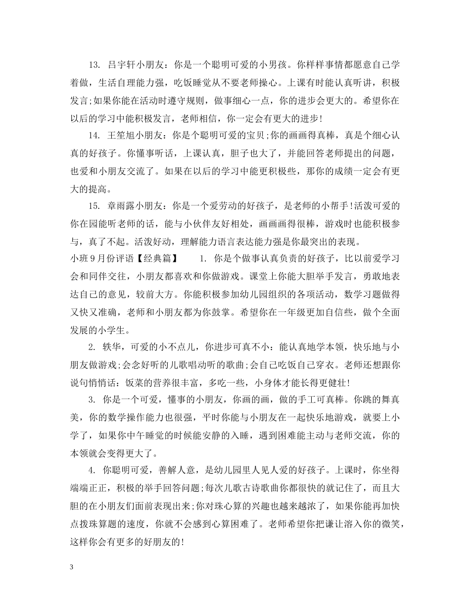 小班9月份评语 _第3页