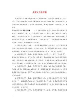 小班9月份评语 
