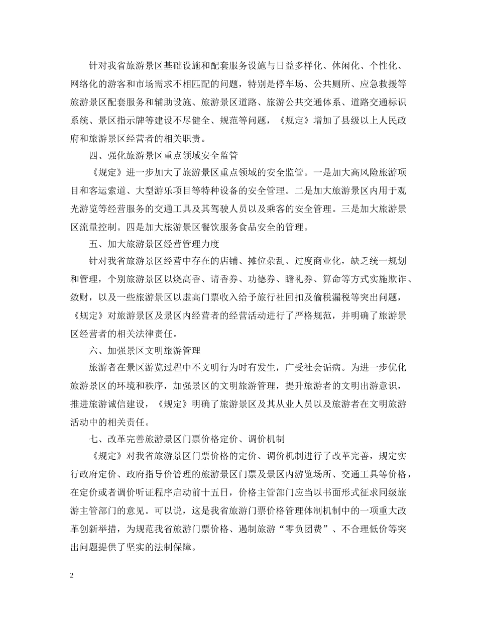 新修订《海南省旅游景区管理规定》 _第2页