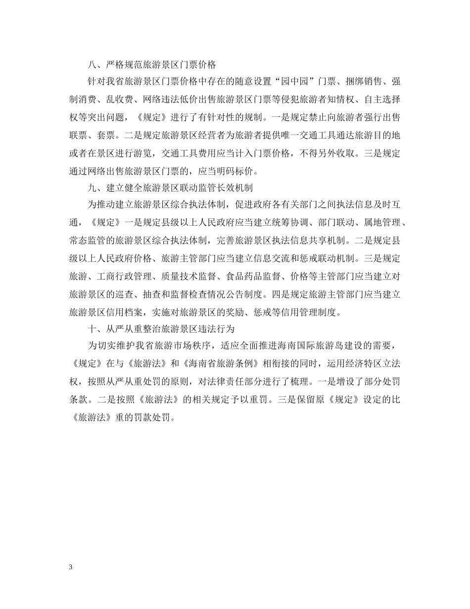 新修订《海南省旅游景区管理规定》 _第3页