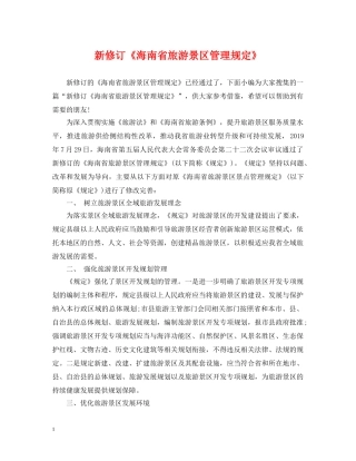 新修订《海南省旅游景区管理规定》 