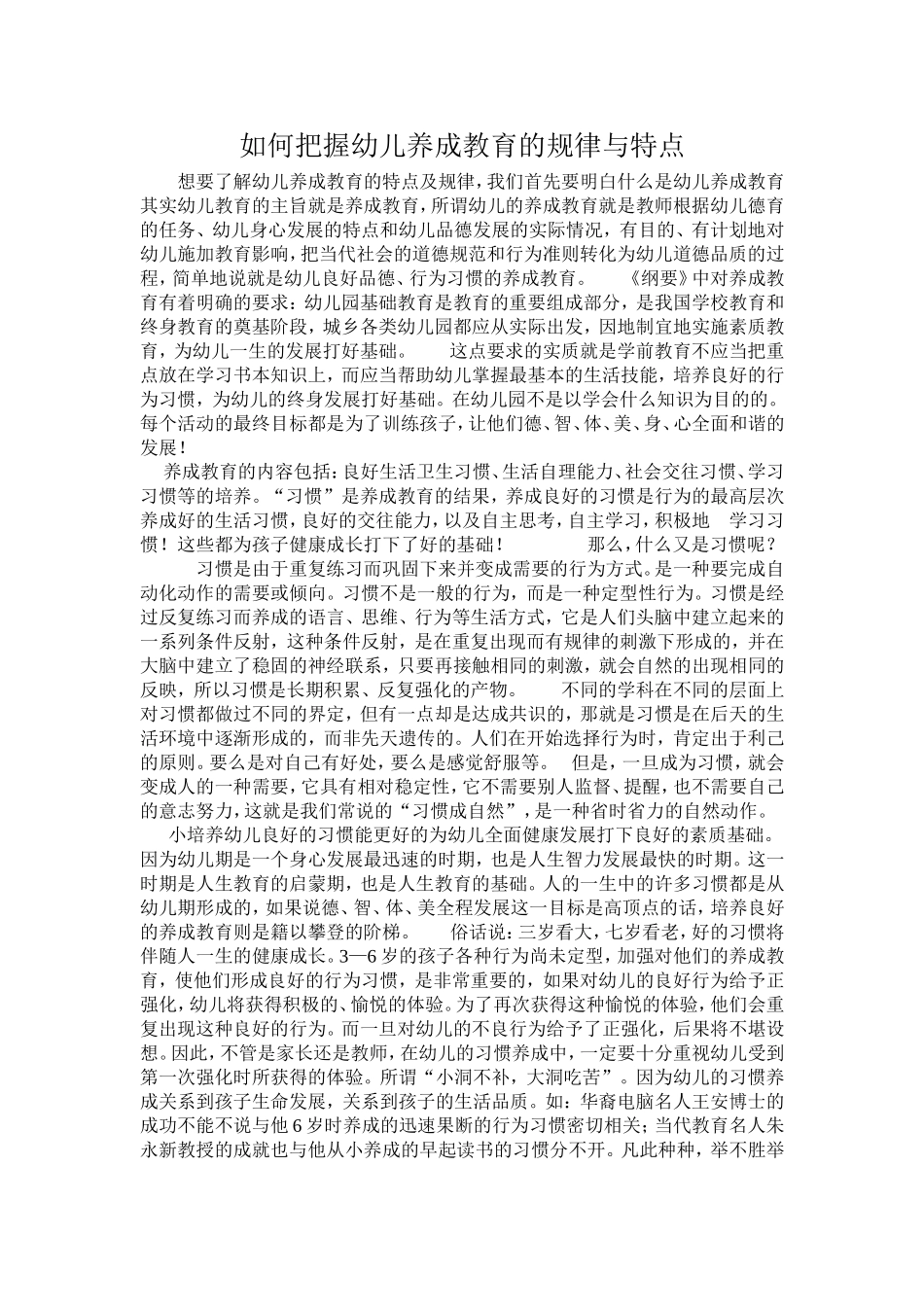 如何把握幼儿养成教育的规律与特点_第1页