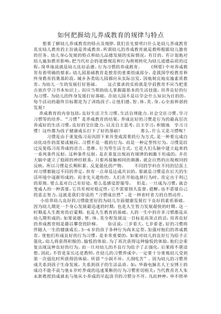 如何把握幼儿养成教育的规律与特点