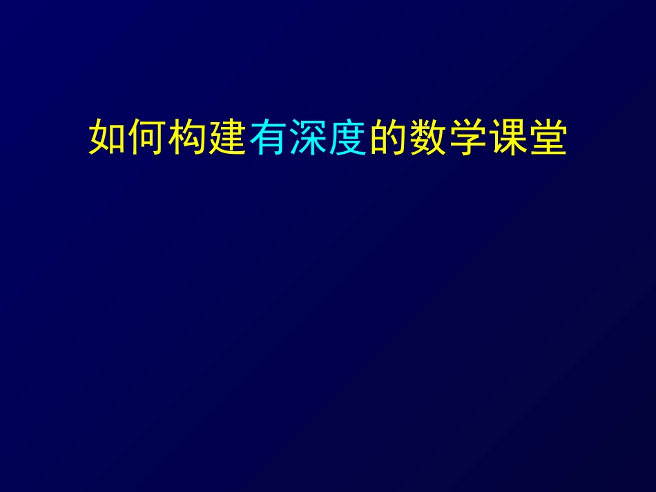 如何构建有深度的数学课堂 (2)_第1页