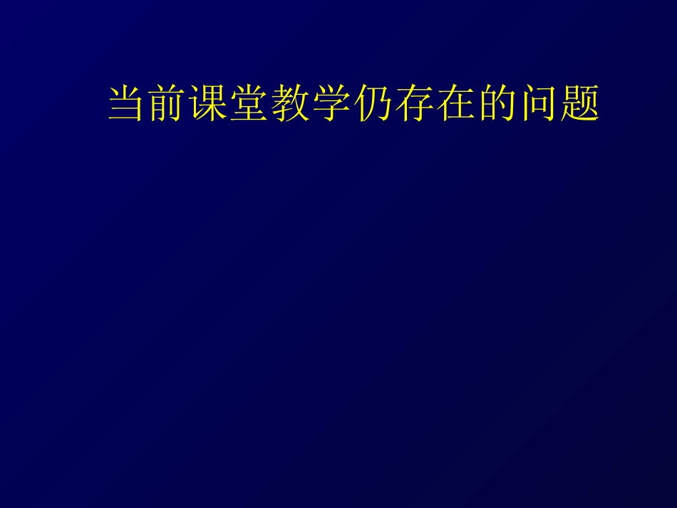 如何构建有深度的数学课堂 (2)_第3页