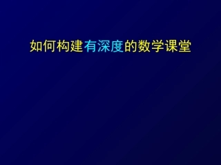如何构建有深度的数学课堂 (2)