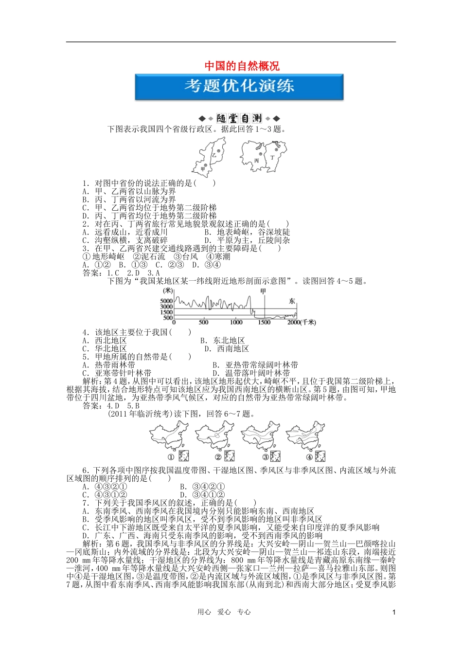 【优化方案】2012届高考地理一轮复习-第十单元第31讲-中国的自然概况优化演练-湘教版_第1页
