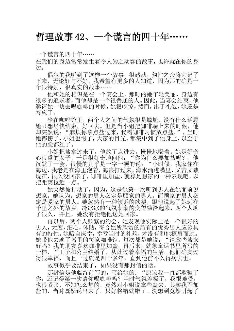 哲理故事42谎言40年_第1页