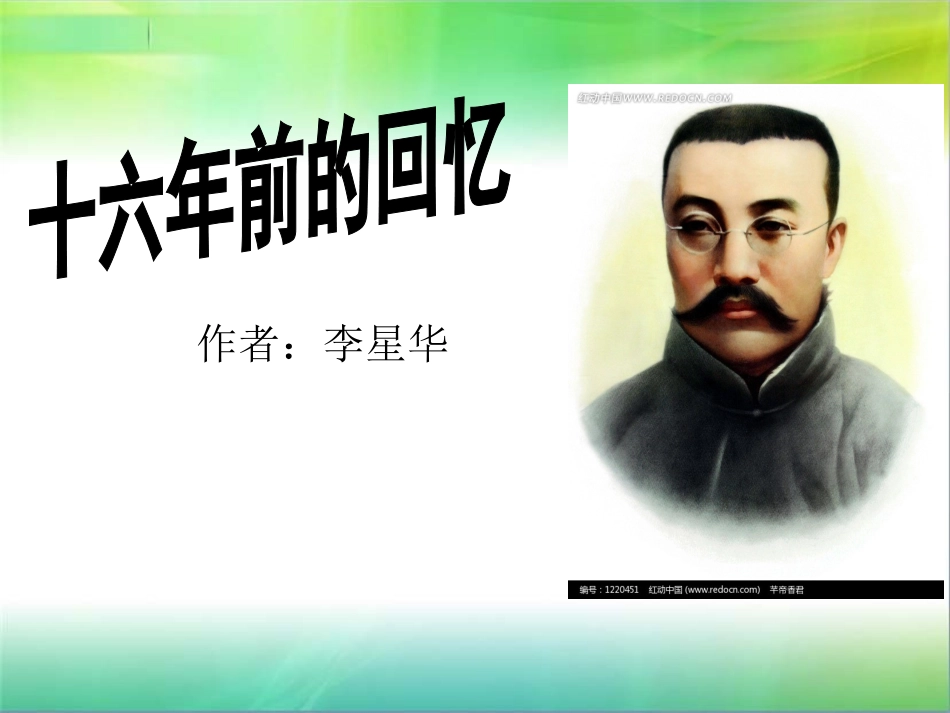 十六年前的回忆PPT_第1页
