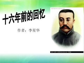 十六年前的回忆PPT