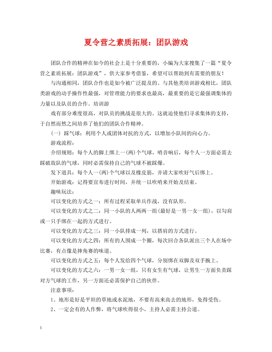 夏令营之素质拓展：团队游戏 _第1页