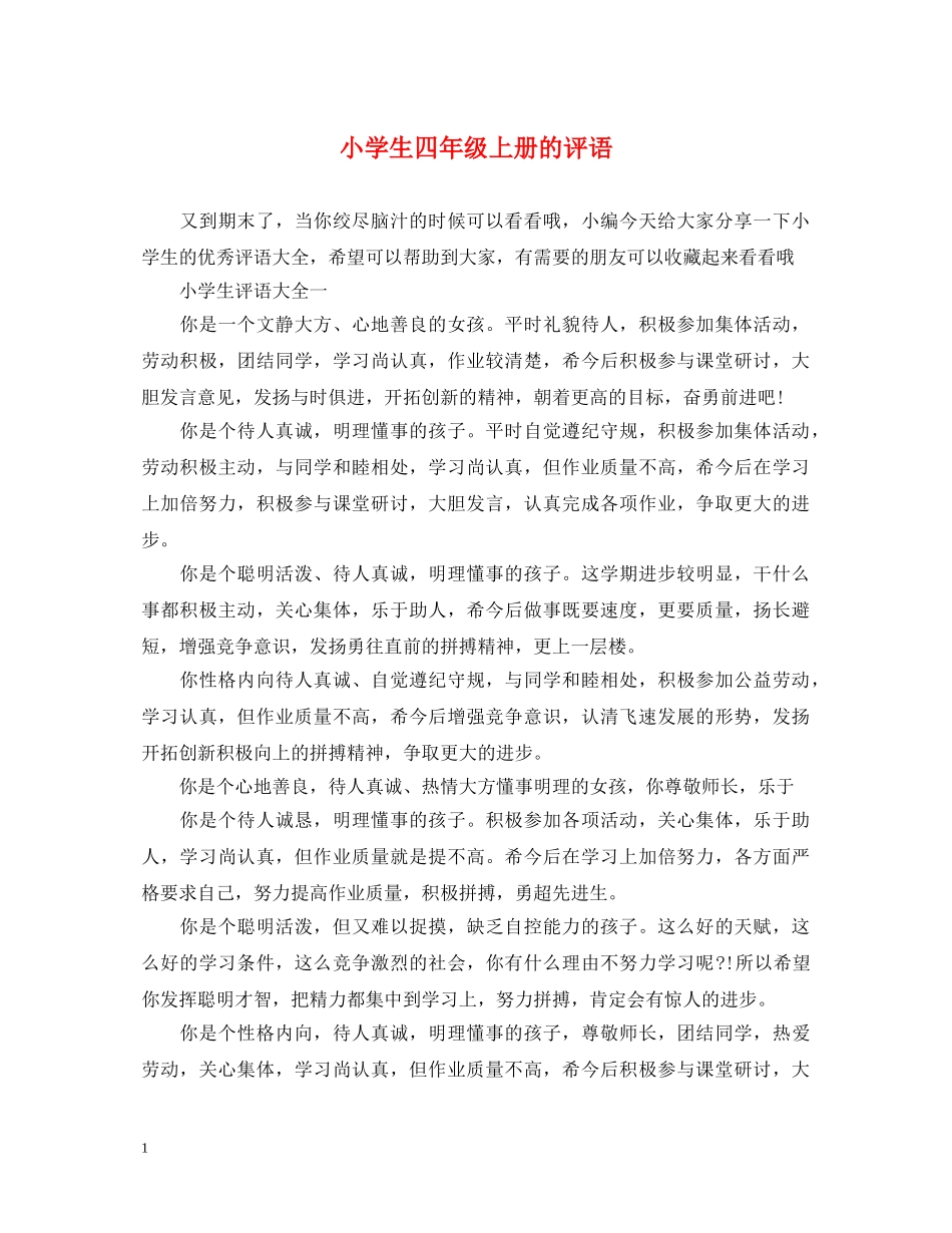 小学生四年级上册的评语 _第1页