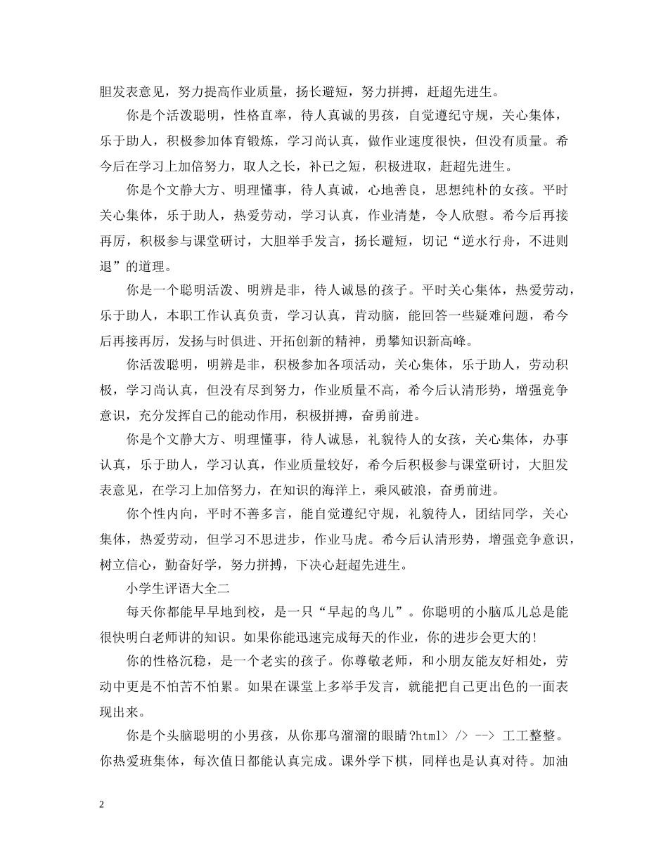 小学生四年级上册的评语 _第2页