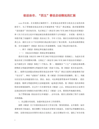 依法治市、“四五”普法启动情况的汇报