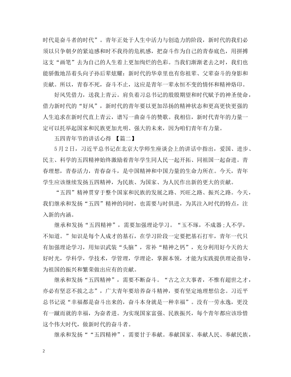 五四青年节讲话心得范文两篇_第2页