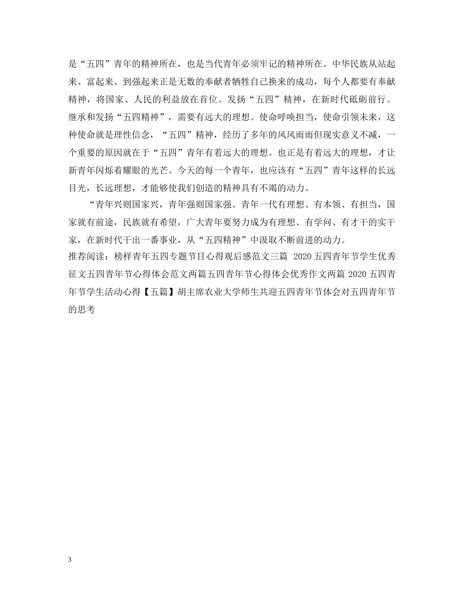 五四青年节讲话心得范文两篇_第3页