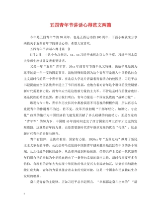 五四青年节讲话心得范文两篇