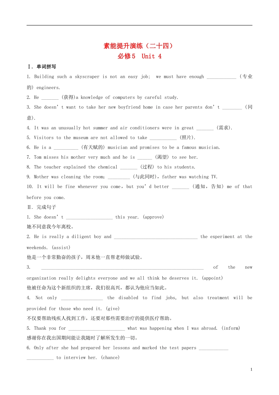 【全程复习方略】(湖北专用)2013版高中英语-素能提升演练(二十四)-新人教版必修5_第1页