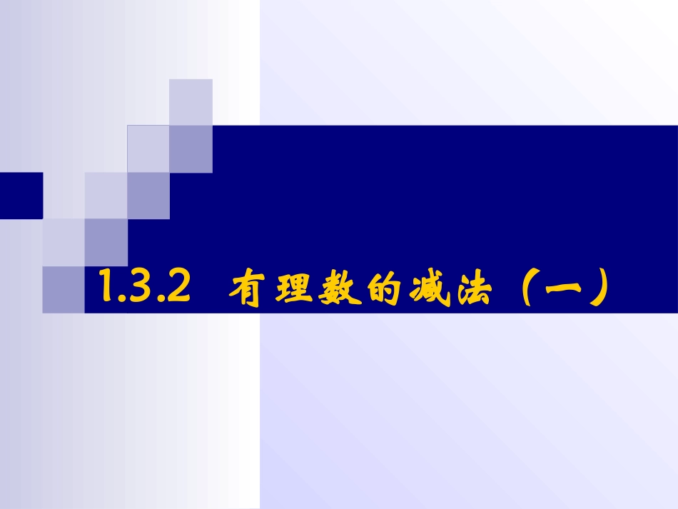 有理数的减法_第1页