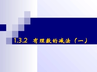 有理数的减法