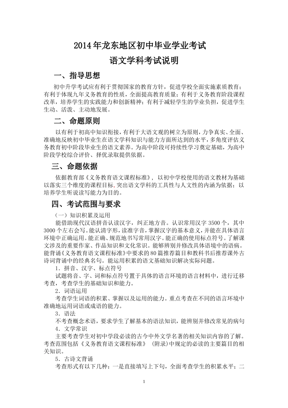 2014龙东地区初中毕业考试语文学科考试说明_第1页