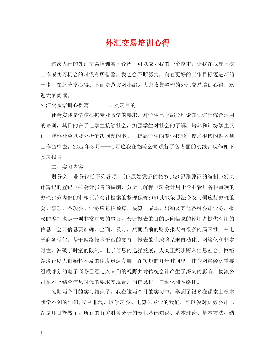 外汇交易培训心得 _第1页
