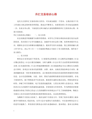 外汇交易培训心得 