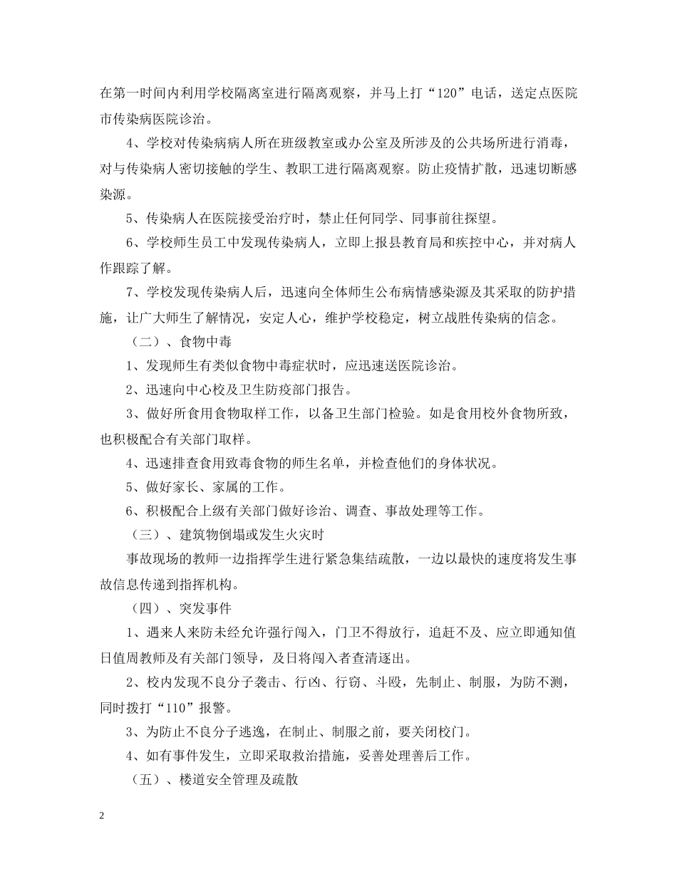 学校突发安全事故应急预案 _第2页