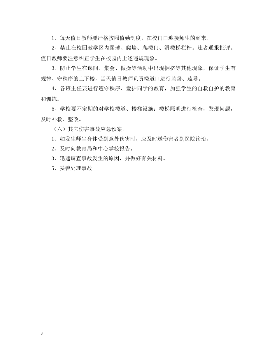 学校突发安全事故应急预案 _第3页