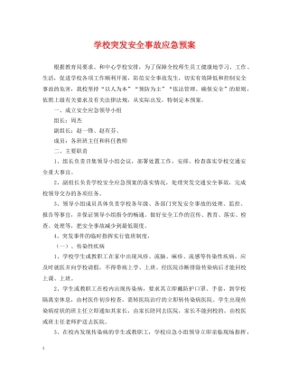 学校突发安全事故应急预案 