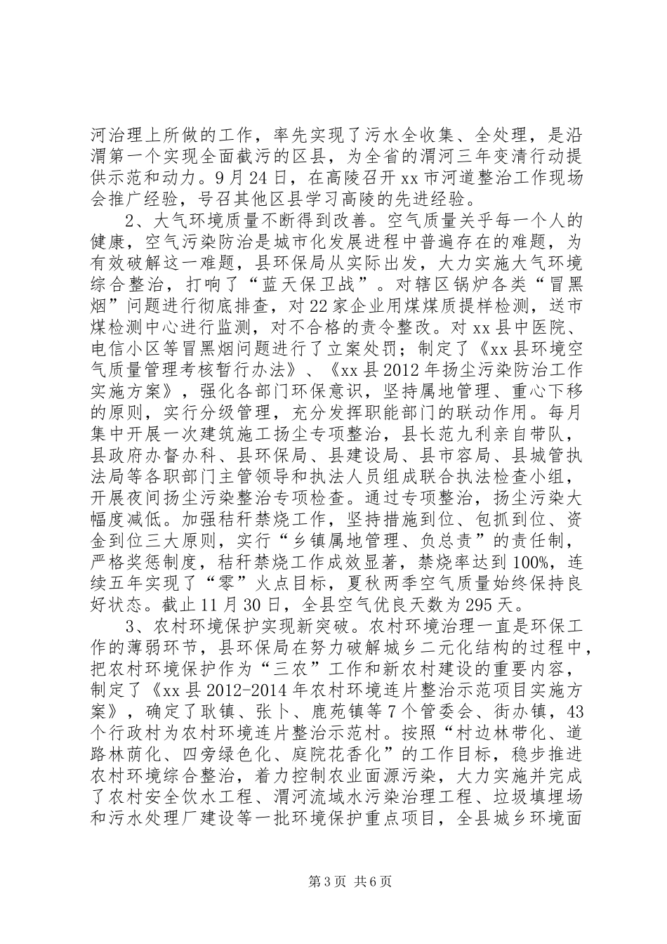 县环境保护局年度工作总结报告 _第3页