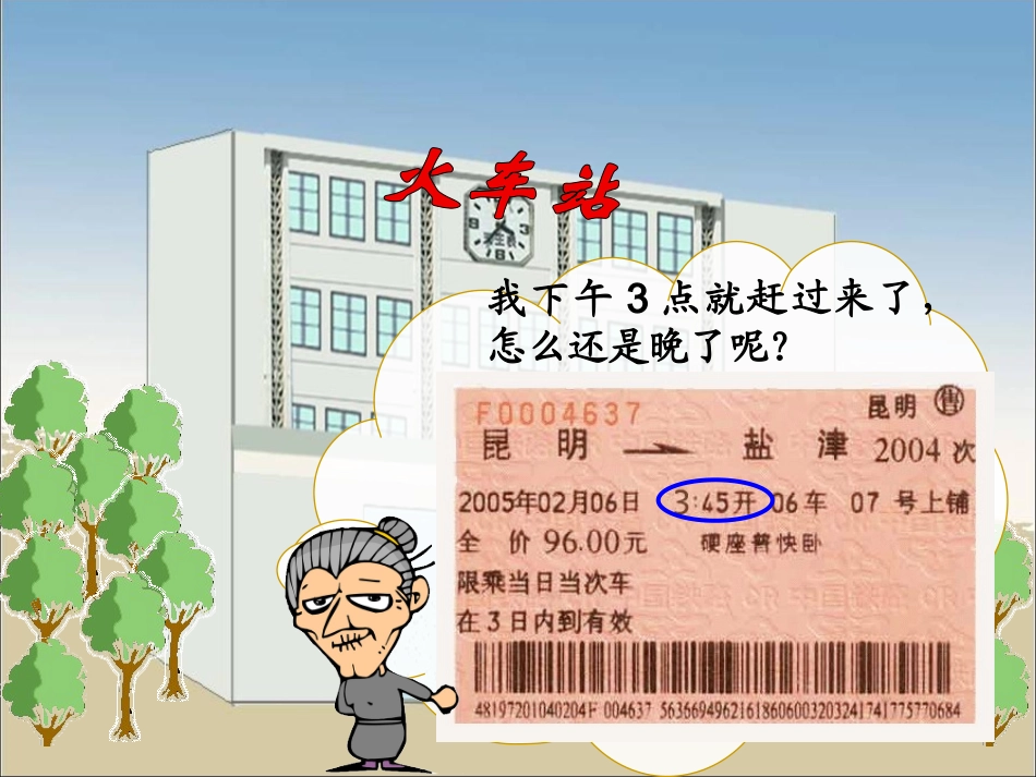 《24时计时法》教学课件2_第2页