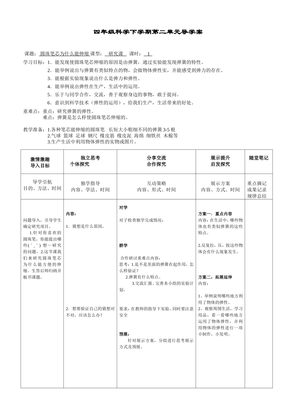 四年级下学期科学第二单元导学案_第1页