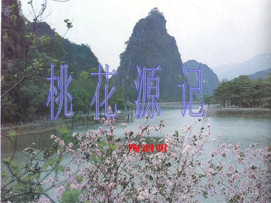 初二语文桃花源记课件_第1页