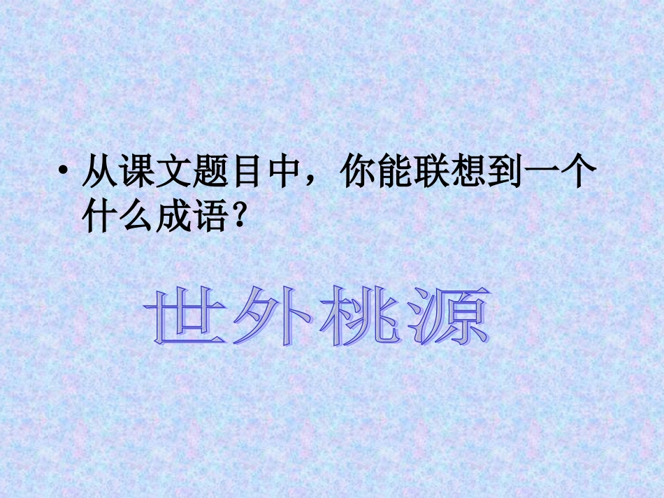 初二语文桃花源记课件_第2页