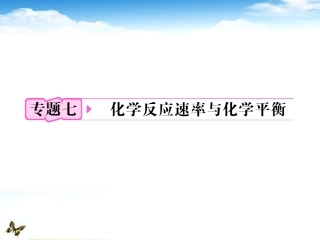 【立体设计】2012高考化学-专题7第1单元①知识研习课件-苏教版
