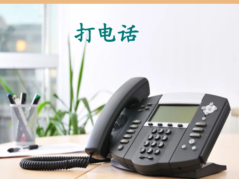 《打电话》PPT课件_第1页