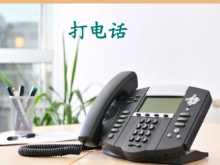 《打电话》PPT课件