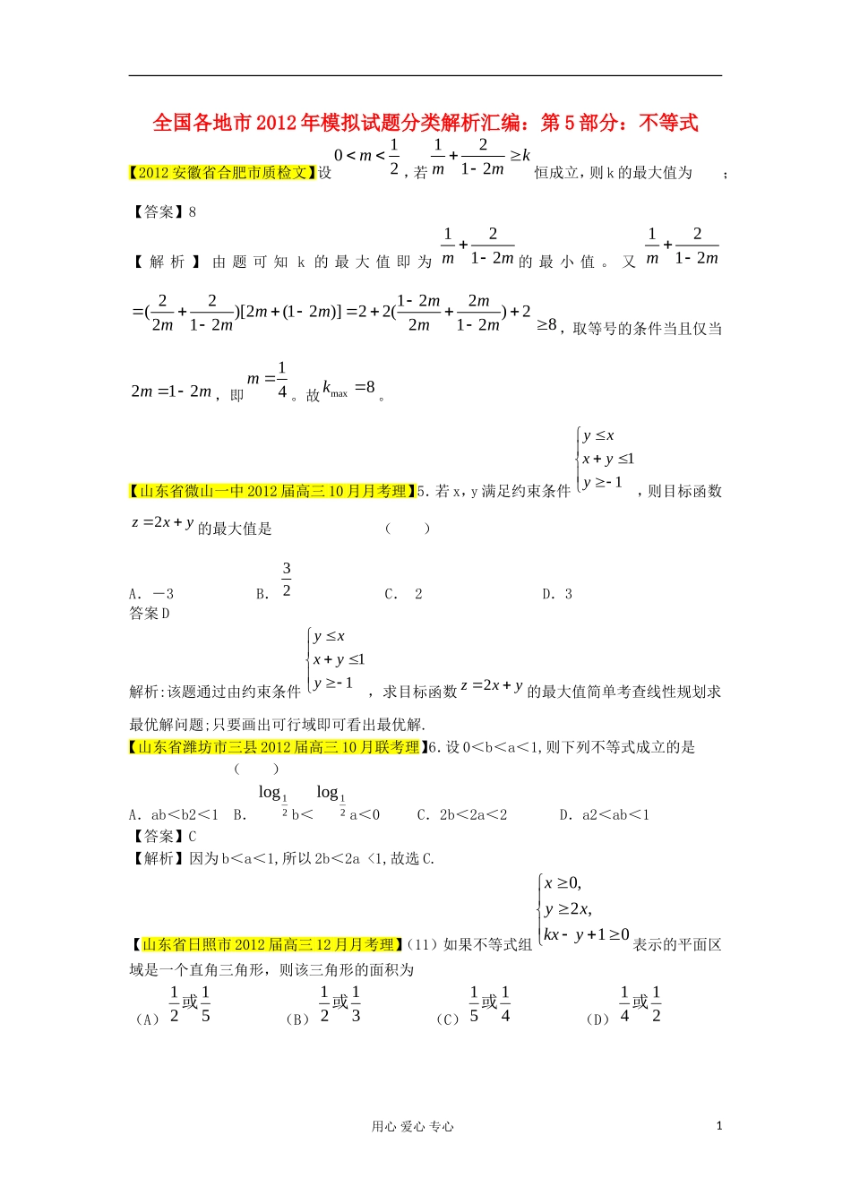 2012全国各地市高考数学模拟试题分类解析汇编5-不等式_第1页