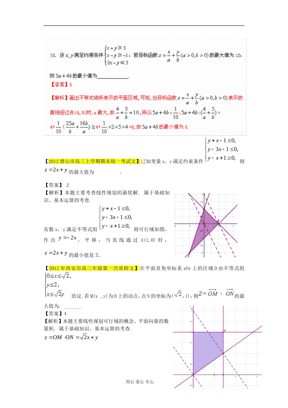 2012全国各地市高考数学模拟试题分类解析汇编5-不等式_第3页