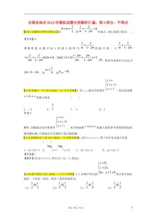 2012全国各地市高考数学模拟试题分类解析汇编5-不等式