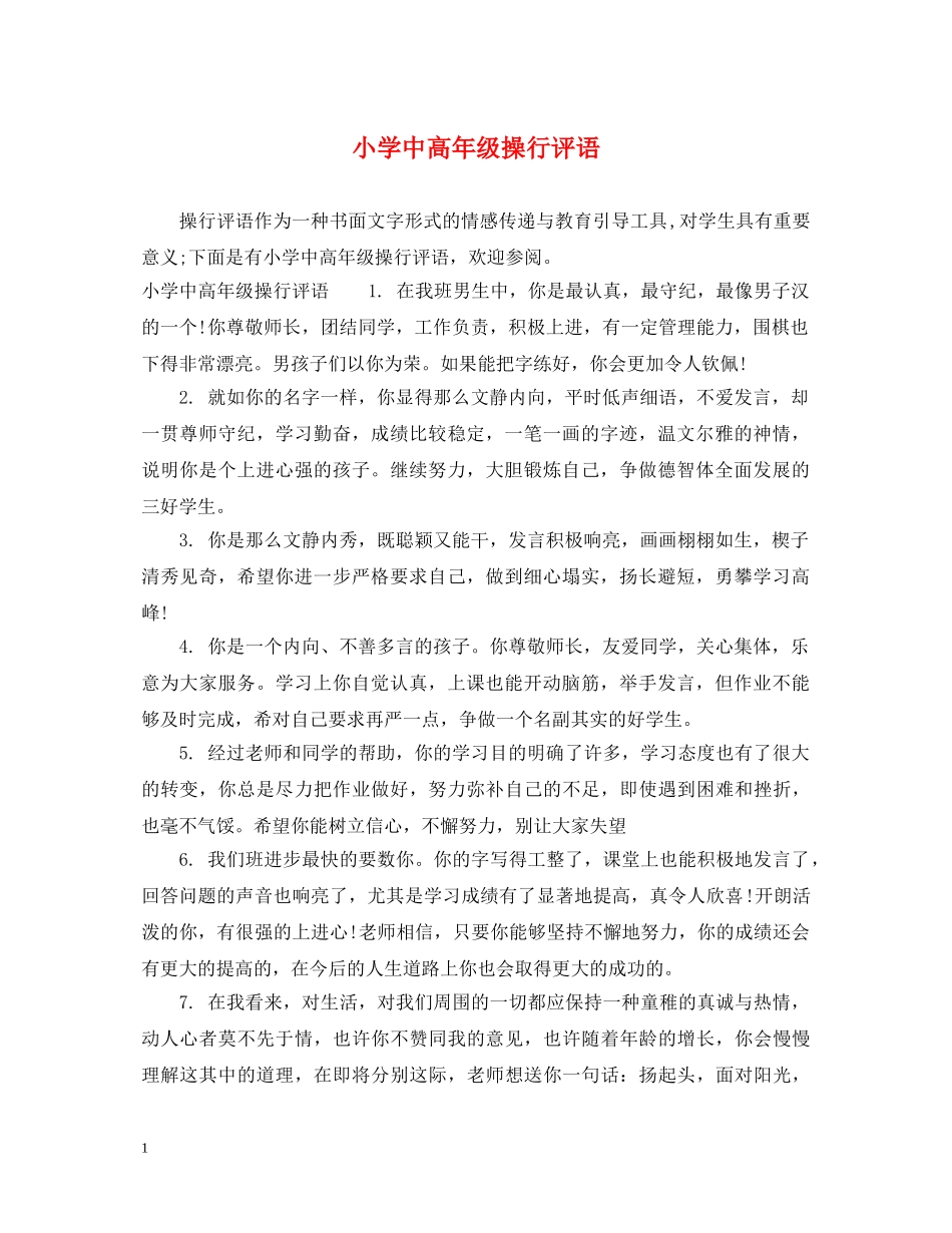 小学中高年级操行评语 _第1页