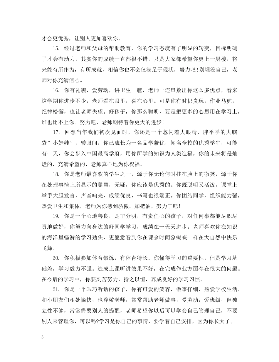 小学中高年级操行评语 _第3页