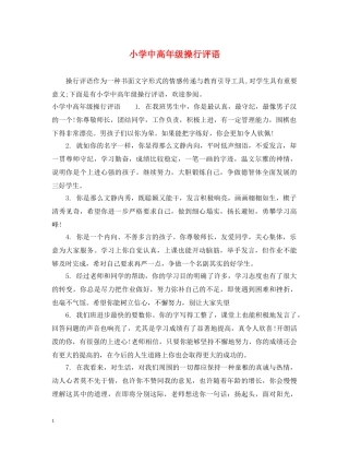 小学中高年级操行评语 