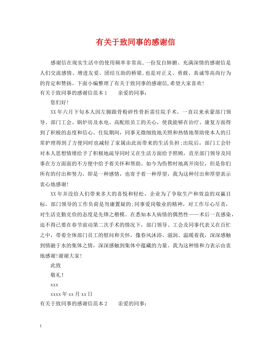 有关于致同事的感谢信 _第1页