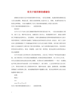 有关于致同事的感谢信 