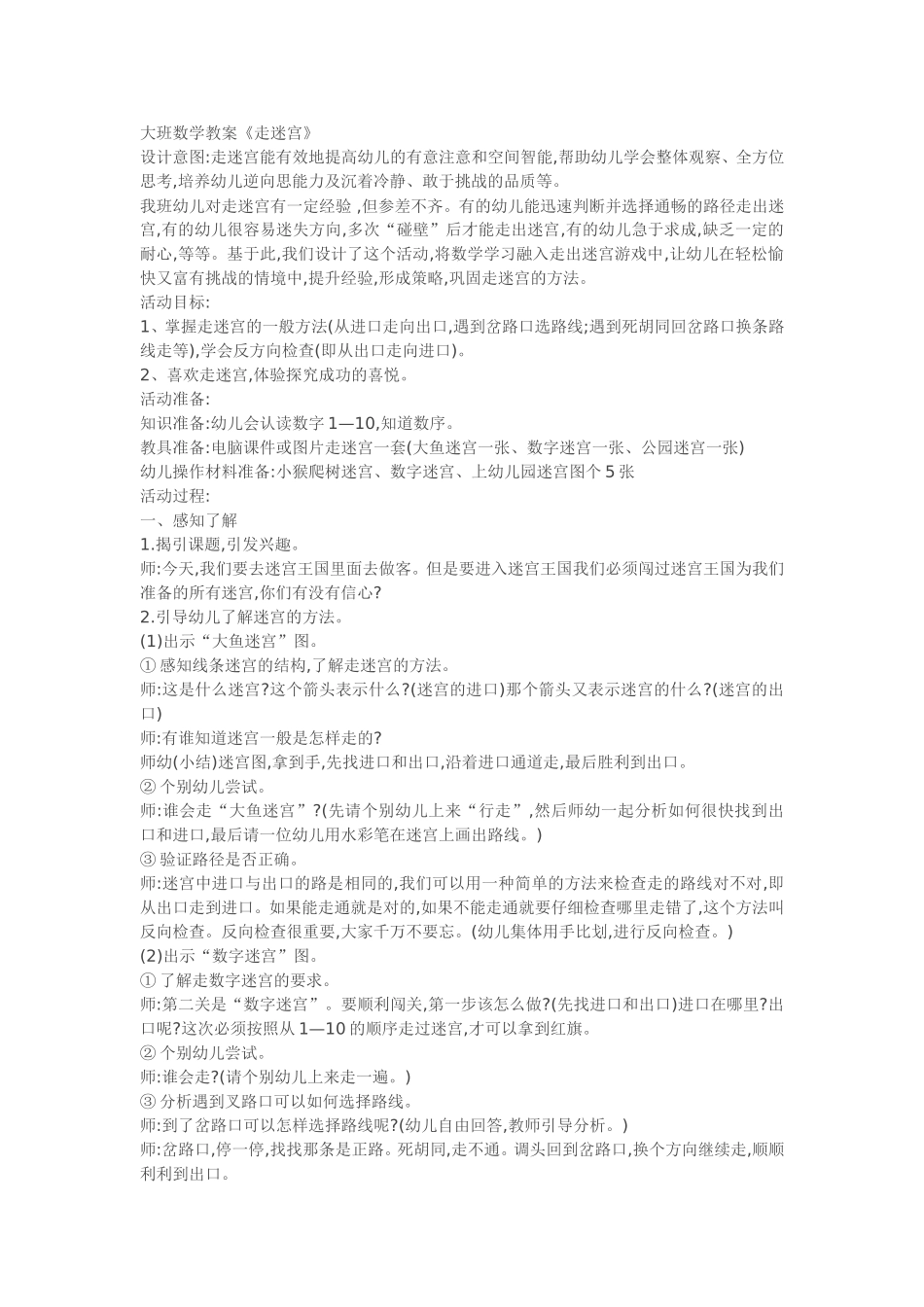 大班数学《走迷宫》_第1页