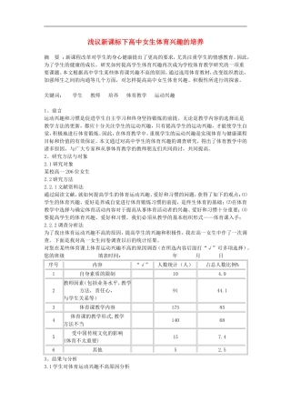 高中体育教学论文《浅议新课标下高中女生体育兴趣的培养》