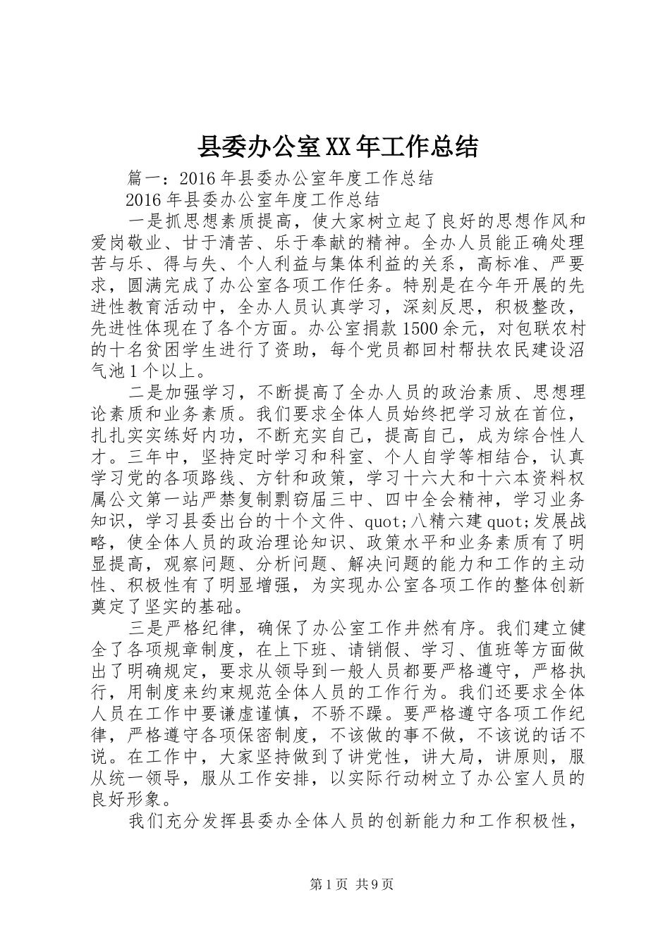 县委办公室XX年工作总结 _第1页
